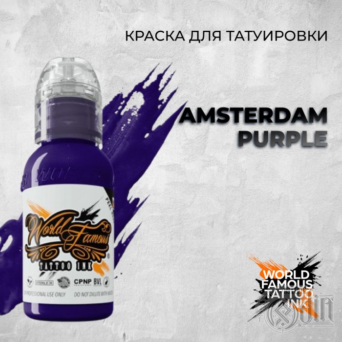 Краска для тату World Famous Amsterdam Purple